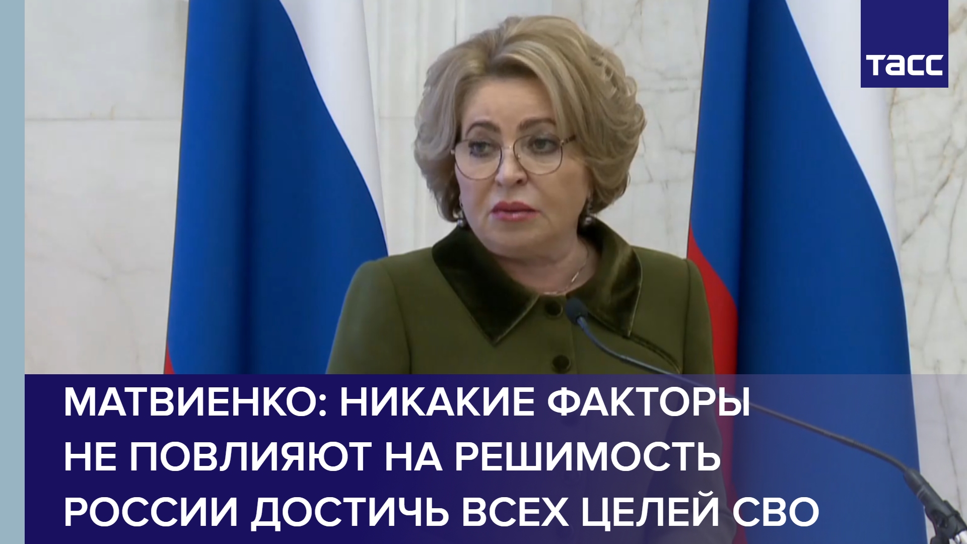 Матвиенко: никакие факторы не повлияют на решимость России достичь всех целей СВО