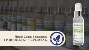 Леся Скоморохова Гидролаты Черемуха | Лекция в Oshadhi.store