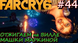 РАДИО ПОВСТАНЦЕВ. ЗЕНИТНОЕ ОРУДИЯ МЮ. Прохождение Far Cry 6 #44