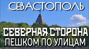 СЕВЕРНАЯ СТОРОНА СЕВАСТОПОЛЯ. ПЕШКОМ ПО УЛИЦАМ. МАЙ 2024. #севастополь