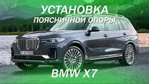 BMW X7 установка поясничной опоры не снимая кресла [ПОЯСНИЧНАЯ ОПОРА BMW 2021]