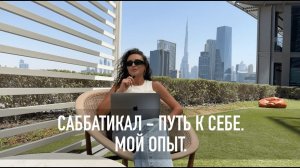 Саббатикал - путь к себе. Мой опыт. Продакт в саббатикале.