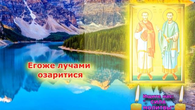 Чтобы новый месяц стал лучше уходящего сегодня молись:  Акафист Косме и Дамиану 02 01 смотреть онлайн