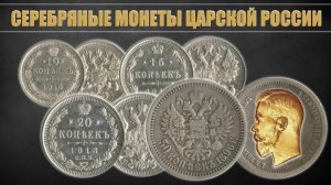 Серебряные монеты Царской России . 10 , 15 , 20 и 50 копеек .