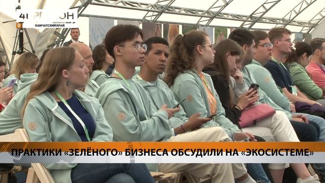 ПРАКТИКИ «ЗЕЛЁНОГО» БИЗНЕСА ОБСУДИЛИ НА «ЭКОСИСТЕМЕ» • НОВОСТИ КАМЧАТКИ