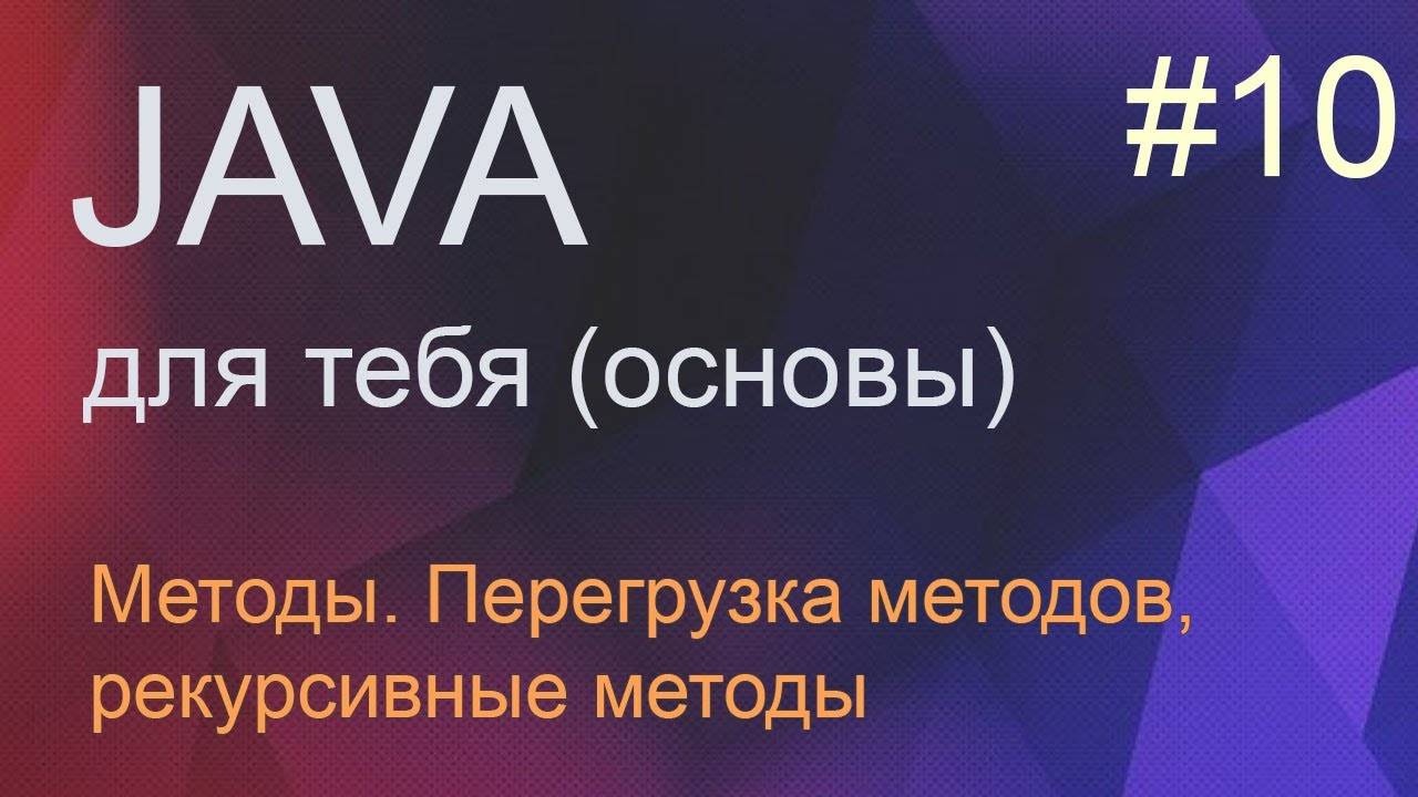 #10 Методы, их перегрузка и рекурсия | Java для начинающих