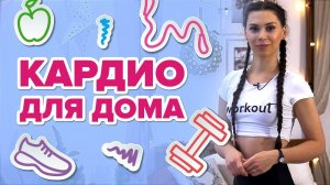 Кардио для дома. Сжигаем калории [Workout | Будь в форме]