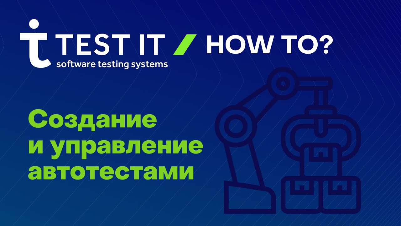 Создание автотестов в Test IT