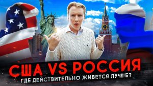 Россия vs США - где лучше жить