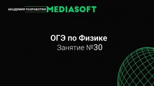 ОГЭ по Физике. Занятие №30