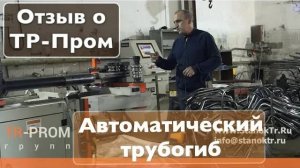 Отзыв о компании ТР-Пром. Автоматический трубогиб на мебельном производстве