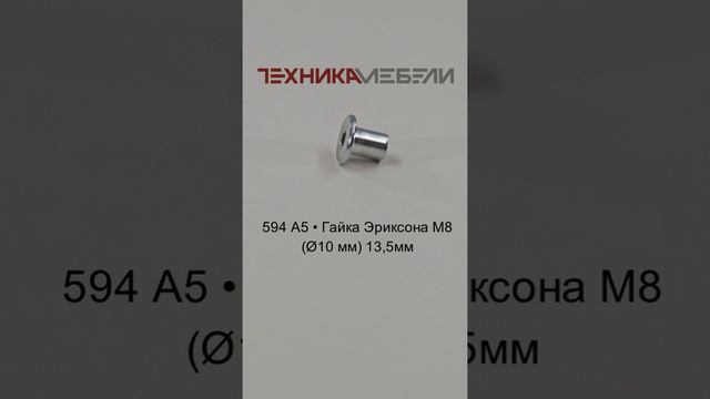 594 А5 • Гайка Эриксона М8 (Ø10 мм) 13,5мм шорт