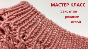 Закрыть резинку 1*1 иглой