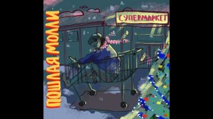 ПОШЛАЯ МОЛЛИ - СУПЕРМАРКЕТ (МИНУС BY FLAYTON)