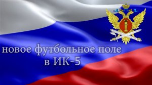 Новое футбольное поле в ИК-5