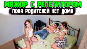 НАГЛЫЙ МАЖОР даёт ДЕНЬГИ РЕПЕТИТОРУ чтобы ОНА ВЫПОЛНЯЛА ВСЁ ЧТО ОН ХОЧЕТ!