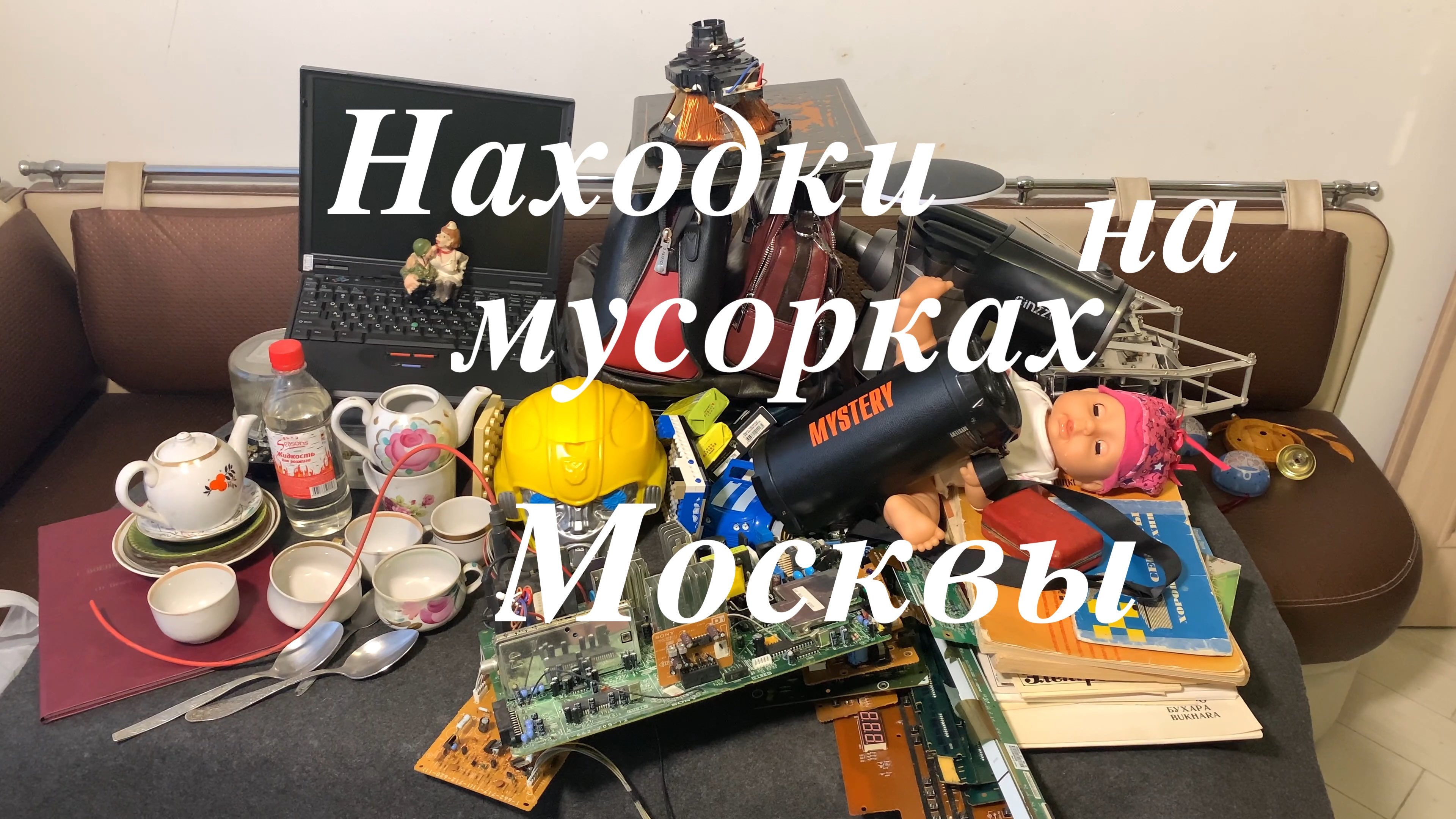 Вечерний Сталк #42: находки на мусорках Москвы