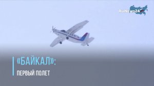 Многоцелевой самолет «Байкал» совершил первый полет