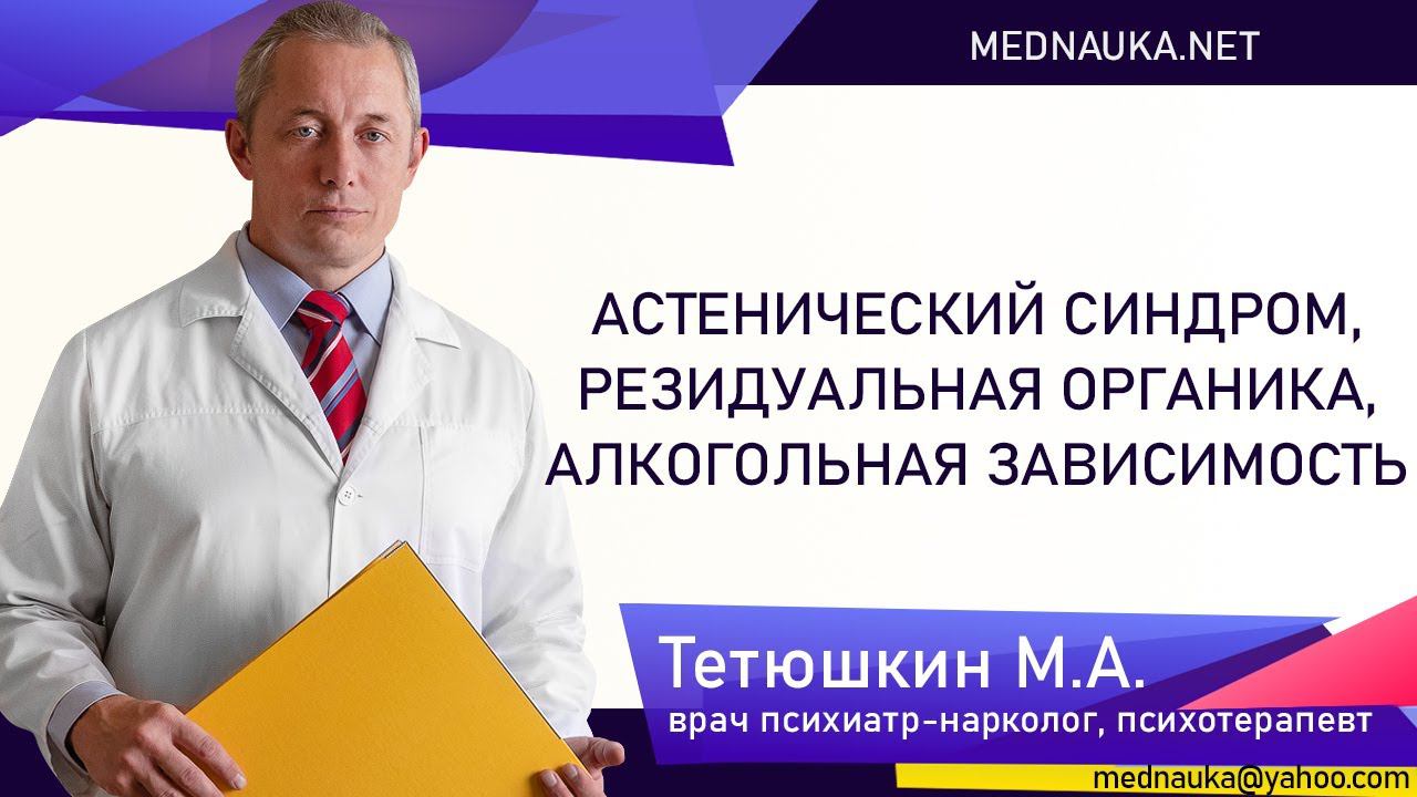 Астенический синдром, резидуальная органика, алкогольная зависимость