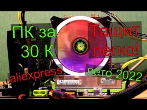 игровой пк за 30к с алиекспресс 2022