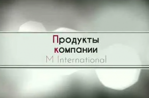 Продукция и возможности компании MI