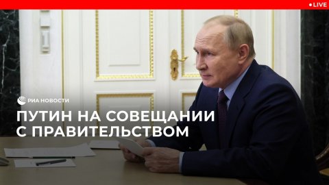 Путин на совещании с правительством