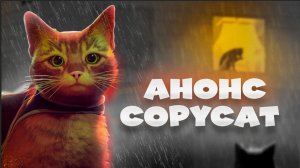 Анонс Copycat индиигра симулятор кота, с упором на сюжет, рассказывающей о  кошке и старушке