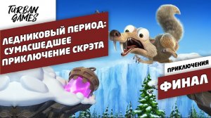 Прохождение игры-Ледниковый период:Сумасшедшее приключение Скрэта|Ice Age Scrat's Nutty Adventure #8