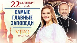 САМЫЕ ГЛАВНЫЕ ЗАПОВЕДИ. УТРО НА СПАСЕ