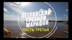 Петровский гребной марафон 2024, часть 3