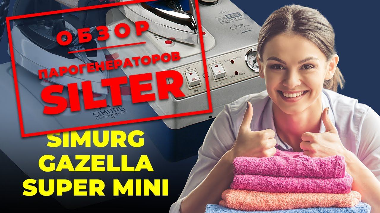 №85 Парогенераторы SILTER серии: GAZZELLA, SIMURG и SUPER MINI. В чем отличие?