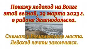 Покажу ледоход на Волге этой весной, 29 марта 2023 г. в районе Зеленодольска. Снимаю у моста