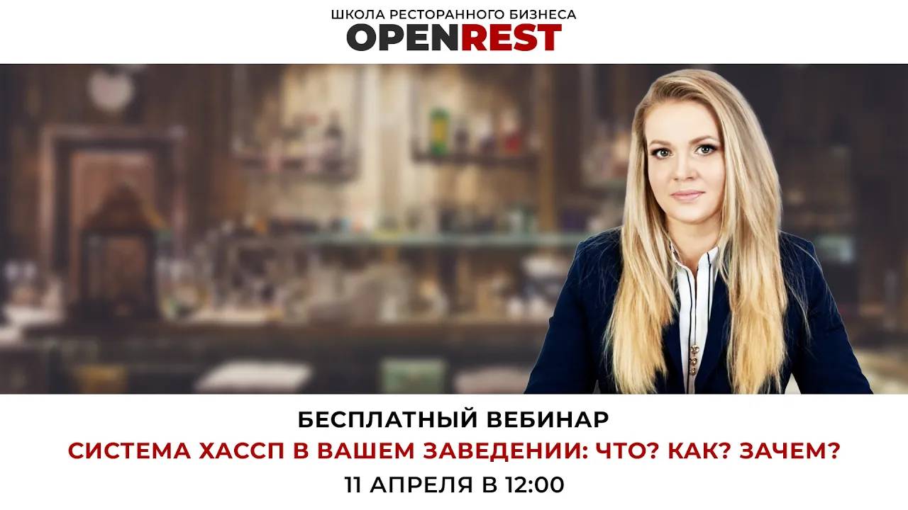 Вебинар: «Система ХАССП в вашем заведении. Что? Как? Зачем?» Жанна Гаркуша