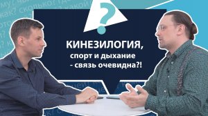 Кинезилогия, спорт и дыхание - связь очевидна?! | МНЕ ТОЛЬКО СПРОСИТЬ?!