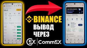 Как перевести и вывести деньги с BINANCE на COMMEX?