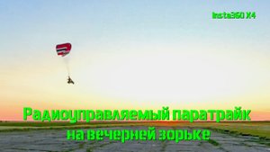 Радиоуправляемый паратрайк на закате.