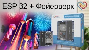 Enjoy Board ESP32 — Удалённый запуск фейерверков