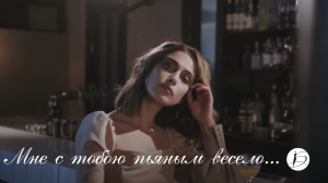 Ирина Белякова. «Мне с тобою пьяным весело»