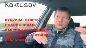 ОТВЕТЫ ПОДПИСЧИКАМ_КАК ОПРЕДЕЛИТЬ СТОИМОСТЬ КВАРТИРЫ В ТЕКУЩЕЙ РЕАЛЬНОСТИ..mp4