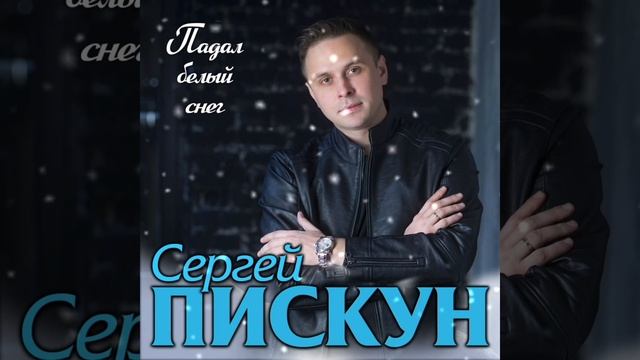 пискун падал белый снег. клип падал белый снег. супер хит галина. сергей пискун - падал белый снег. падал белый снег актеры клипа.