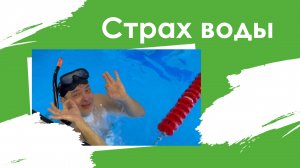 Страх воды