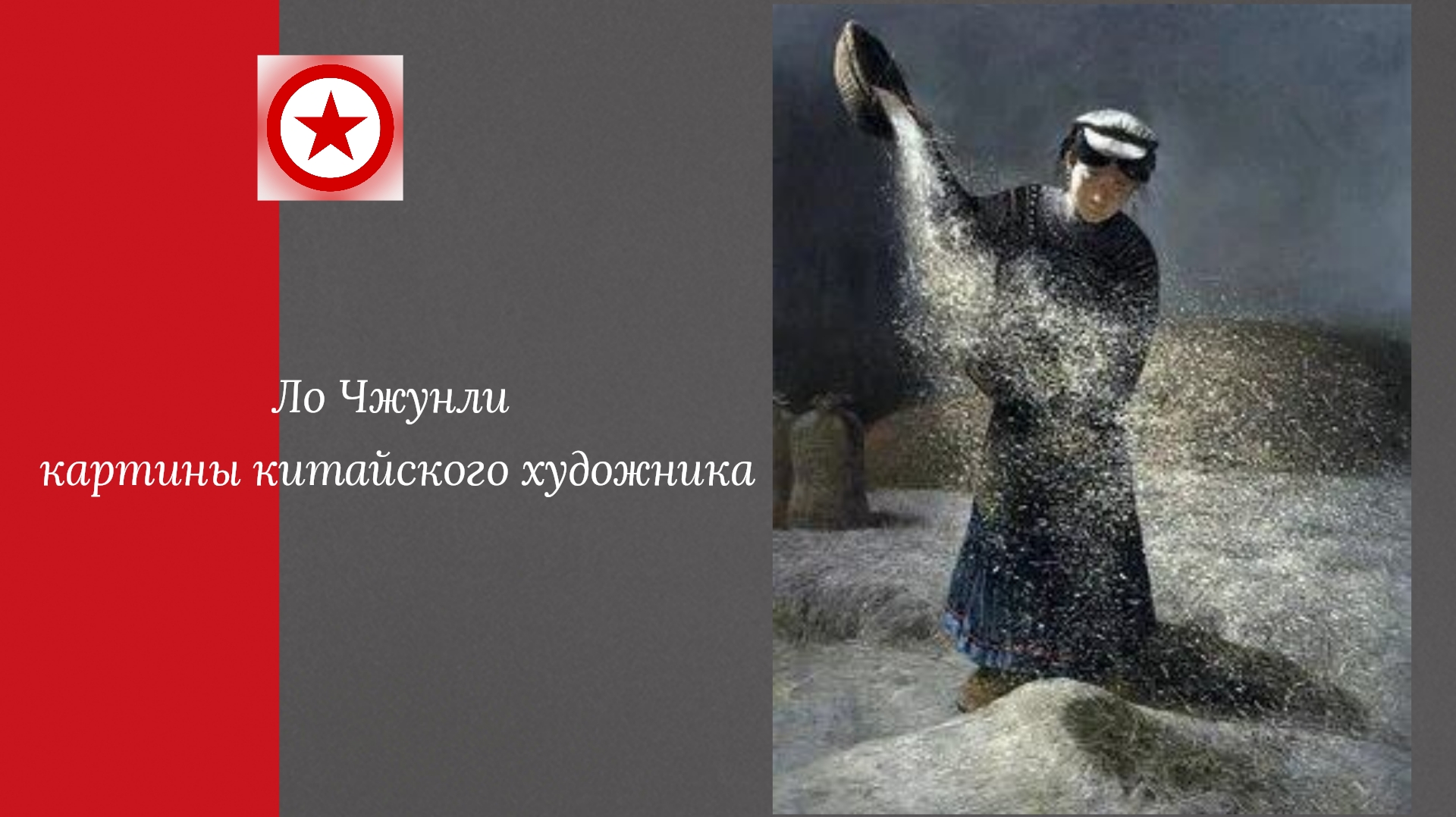 Ло Чжунли картины китайского художника. смотреть онлайн