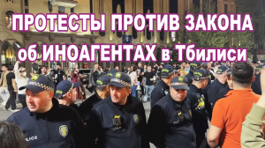 Протесты против закона об иноагентах в Тбилиси.