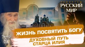 ЖИЗНЬ ПОСВЯТИТЬ БОГУ. ДУХОВНЫЙ ПУТЬ СТАРЦА ИЛИЯ