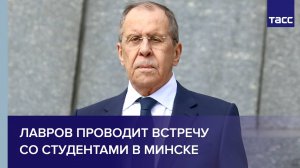 Лавров проводит встречу со студентами в Минске