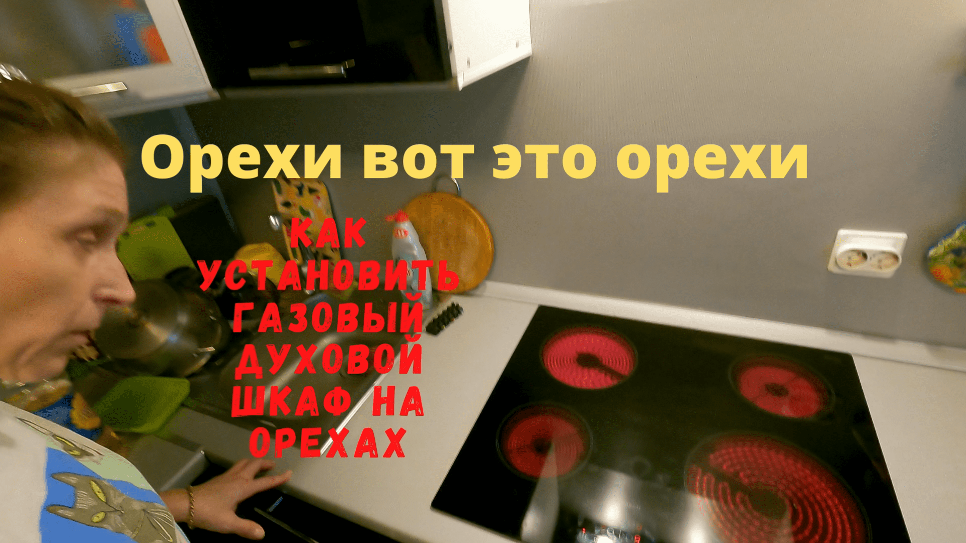 Установка варочной панели и духового шкафа на орехи