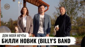 ЭКОМОНИТОРИНГ ДОМА МУЗЫКАНТА БИЛЛИ НОВИК / ДОМ МОЕЙ МЕЧТЫ / #3