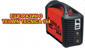 TELWIN TECNICA 164 - старые песни о главном.