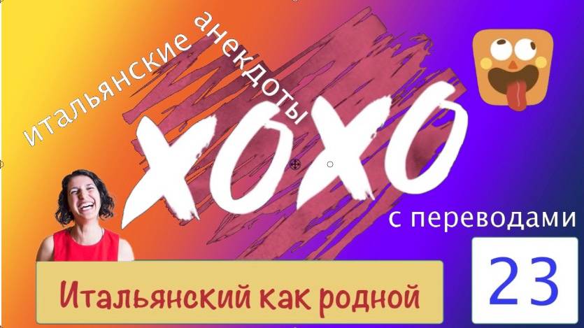 Учим итальянский язык весело – Итальянские анекдоты с переводами