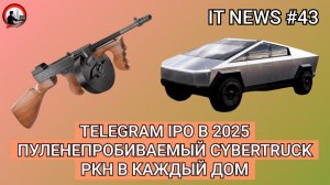 #IT #Новости 43 | Telegram IPO в 2025, Пуленепробиваемый Cybertruck, РКН в каждый дом